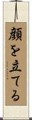 顔を立てる Scroll