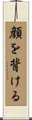 顔を背ける Scroll