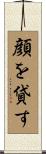 顔を貸す Scroll