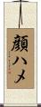 顔ハメ Scroll