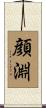 顔淵 Scroll
