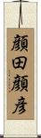 顔田顔彦 Scroll