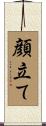 顔立て Scroll