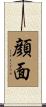 顔面 Scroll