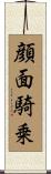 顔面騎乗 Scroll