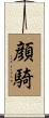 顔騎 Scroll