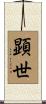 顕世 Scroll