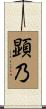 顕乃 Scroll
