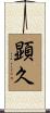 顕久 Scroll