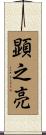 顕之亮 Scroll