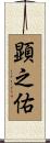 顕之佑 Scroll