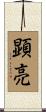 顕亮 Scroll