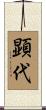 顕代 Scroll