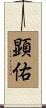 顕佑 Scroll