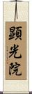 顕光院 Scroll