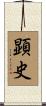 顕史 Scroll