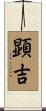 顕吉 Scroll