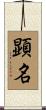 顕名 Scroll