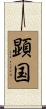 顕国 Scroll