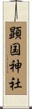 顕国神社 Scroll