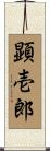 顕壱郎 Scroll