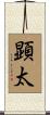 顕太 Scroll