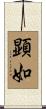顕如 Scroll