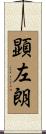 顕左朗 Scroll