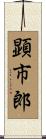顕市郎 Scroll