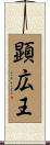 顕広王 Scroll