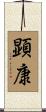 顕康 Scroll