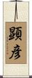 顕彦 Scroll