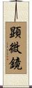 顕微鏡 Scroll