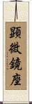 顕微鏡座 Scroll