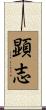 顕志 Scroll