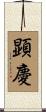 顕慶 Scroll