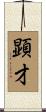 顕才 Scroll
