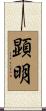 顕明 Scroll