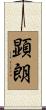 顕朗 Scroll