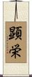 顕栄 Scroll