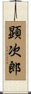 顕次郎 Scroll