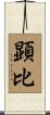 顕比 Scroll