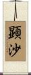 顕沙 Scroll