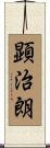 顕治朗 Scroll