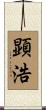 顕浩 Scroll