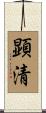顕清 Scroll
