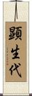 顕生代 Scroll