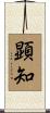 顕知 Scroll