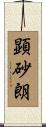 顕砂朗 Scroll