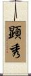 顕秀 Scroll
